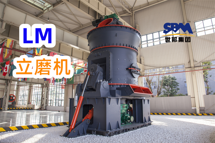 制備300目高嶺土粉，為什么更推薦LM立式磨粉機