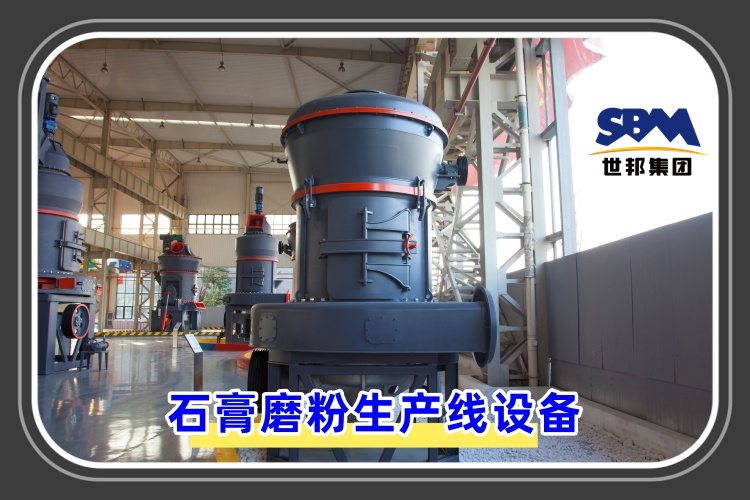 石膏磨粉生產(chǎn)線設備價格是多少呢？