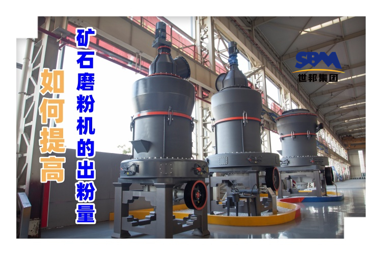 世邦磨粉機(jī)廠家講解：如何提高礦石磨粉機(jī)的出粉量？