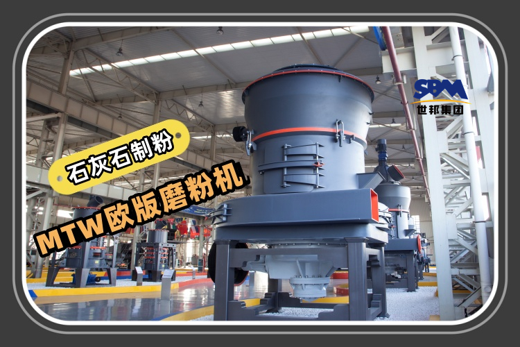 MTW歐版磨粉機(jī)能滿足石灰石制粉生產(chǎn)需求嗎？