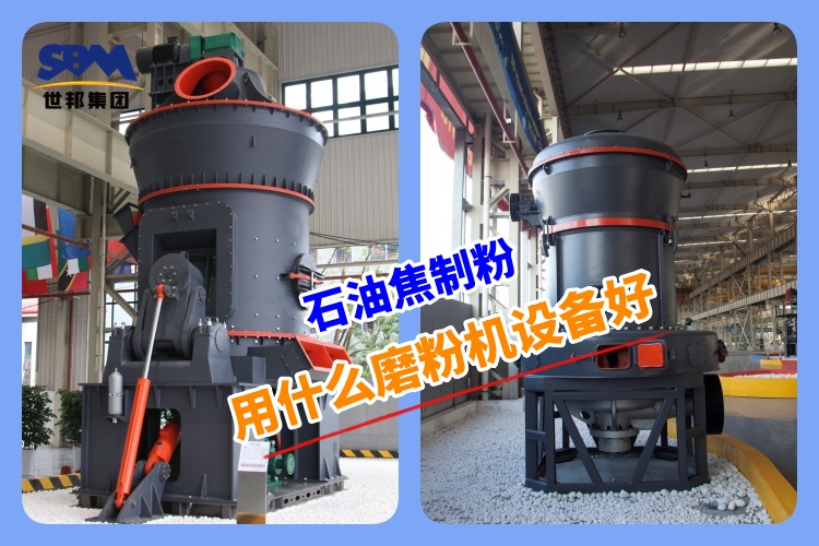 石油焦制粉用什么磨粉機(jī)設(shè)備好呢？