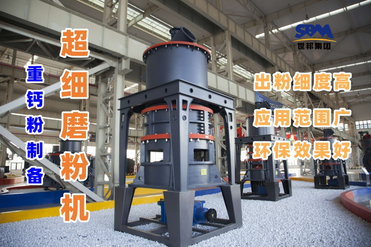 哪種磨粉機設(shè)備適合用于超細重鈣粉的制備呢？