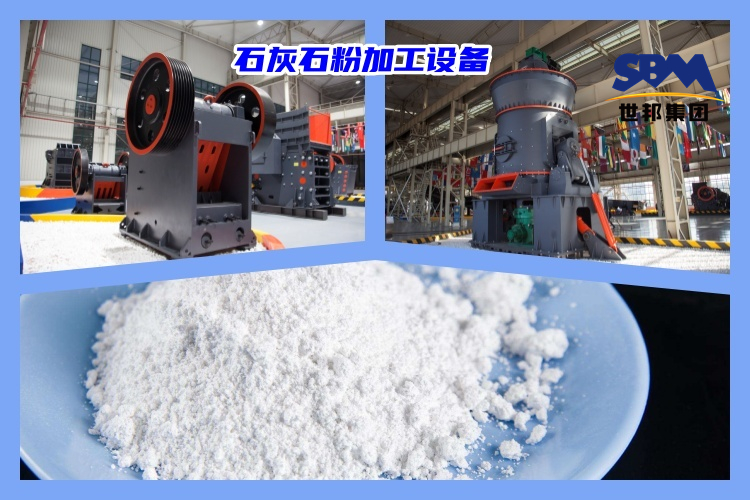 石灰石破碎制粉用什么機器好？石灰石粉加工設(shè)備價格多少？