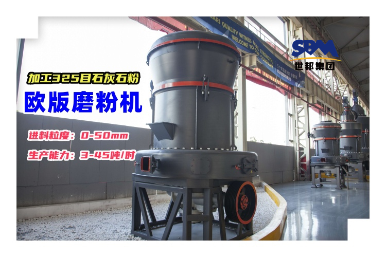 每小時(shí)加工10-20噸325目石灰石粉的歐版磨粉機(jī)價(jià)格