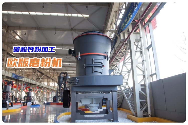 時(shí)產(chǎn)3噸碳酸鈣粉的歐版磨粉機(jī)多少錢