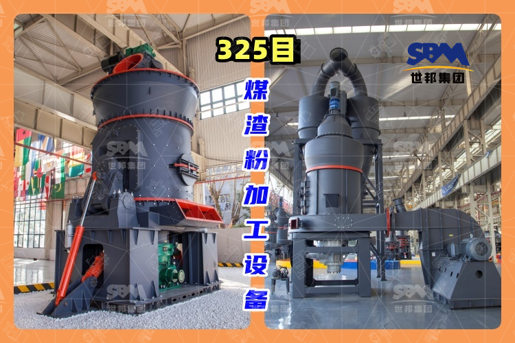 325目煤渣粉加工設備-高效、環(huán)保的煤渣粉生產(chǎn)工藝