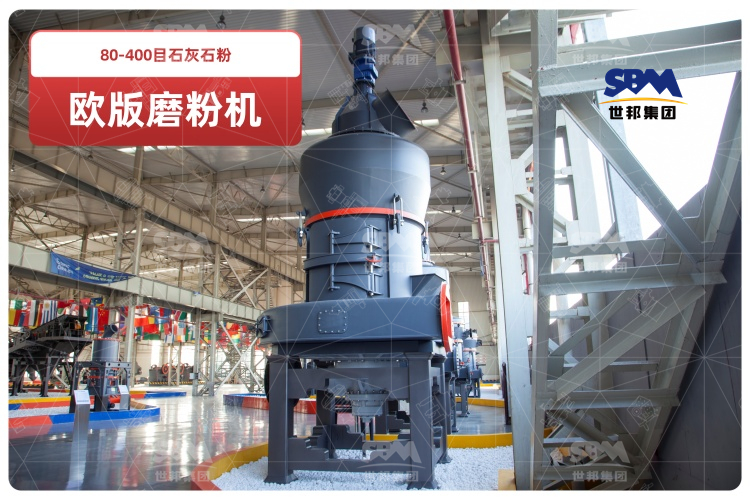 歐版磨粉機(jī)助力80-400目石灰石粉高效生產(chǎn),時(shí)產(chǎn)可達(dá)10-20噸！