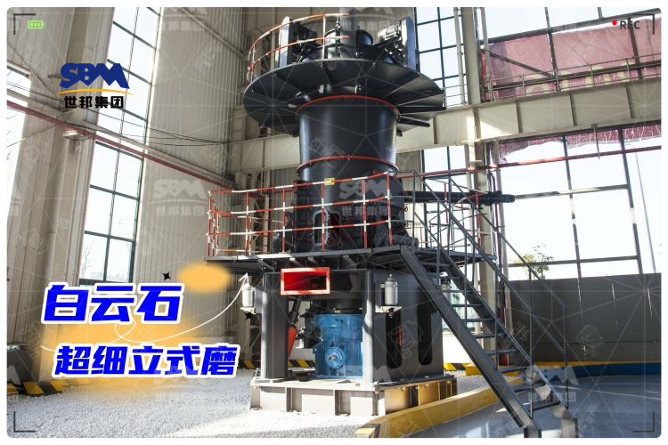 白云石超細(xì)立式磨：工業(yè)制粉新選擇，高效生產(chǎn)助力！