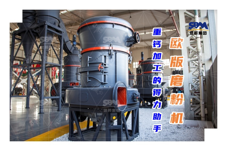 歐版磨粉機(jī)能否成為重鈣加工的得力助手？