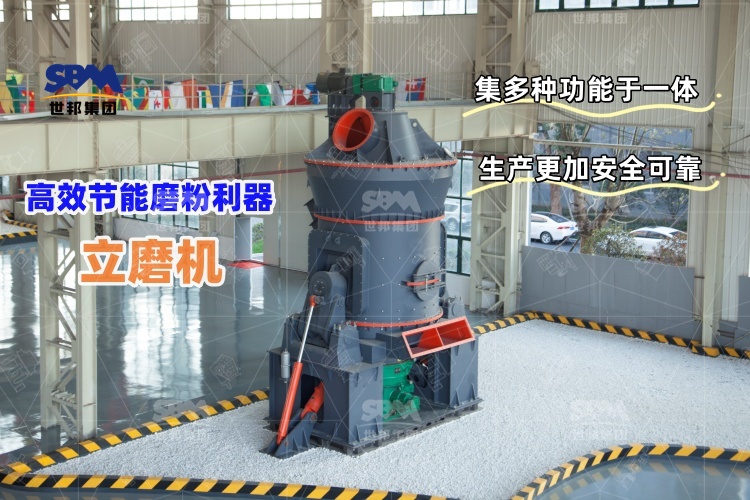 立磨機：高效節(jié)能的磨粉利器，讓生產(chǎn)更輕松！