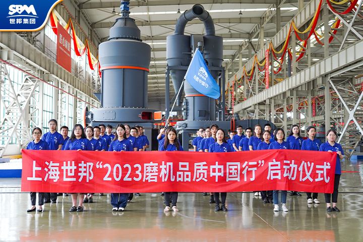 真誠服務(wù)，共享價(jià)值|傳承七載，2023世邦磨機(jī)品質(zhì)中國行再起征程！