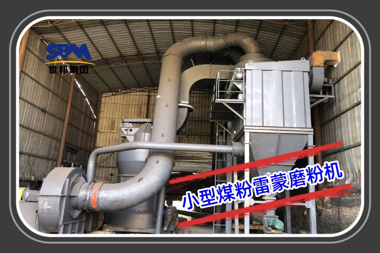 小型煤粉雷蒙磨粉機型號參數(shù)及報價