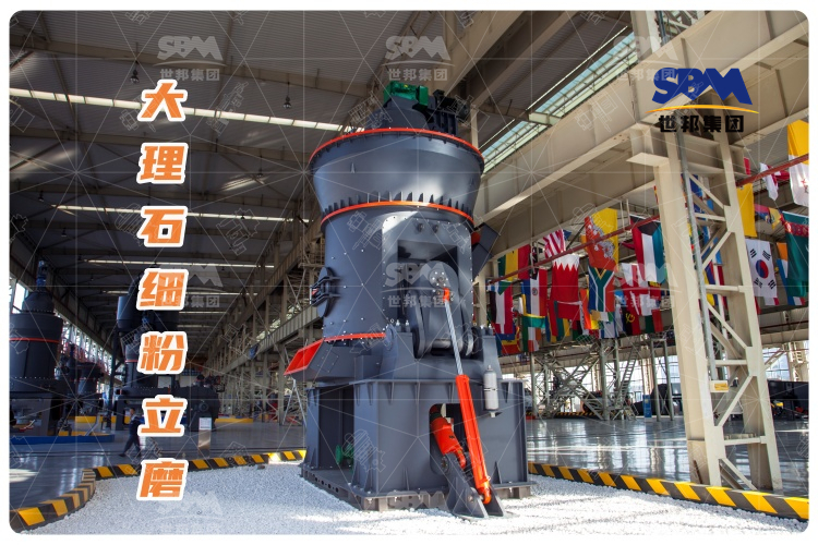大理石細粉立磨：投資少，運行成本低，成品質(zhì)量高