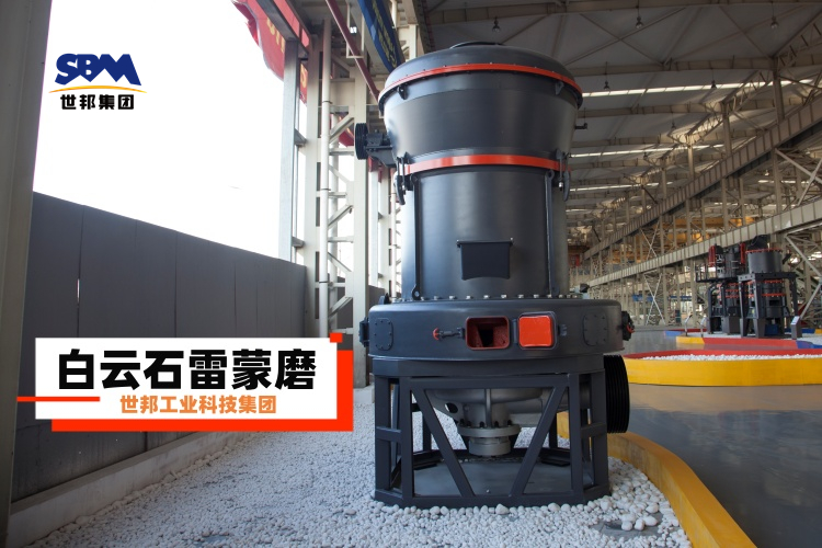 白云石雷蒙磨粉機(jī)廠家大揭秘：選對(duì)不選貴，一篇就讓你明白！