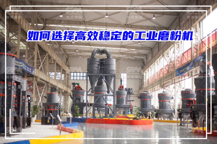磨粉機(jī)廠家：如何選擇高效穩(wěn)定的工業(yè)磨粉機(jī)？