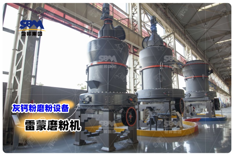 對(duì)比其它灰鈣粉磨粉設(shè)備，選用雷蒙磨粉機(jī)有哪些優(yōu)勢(shì)？