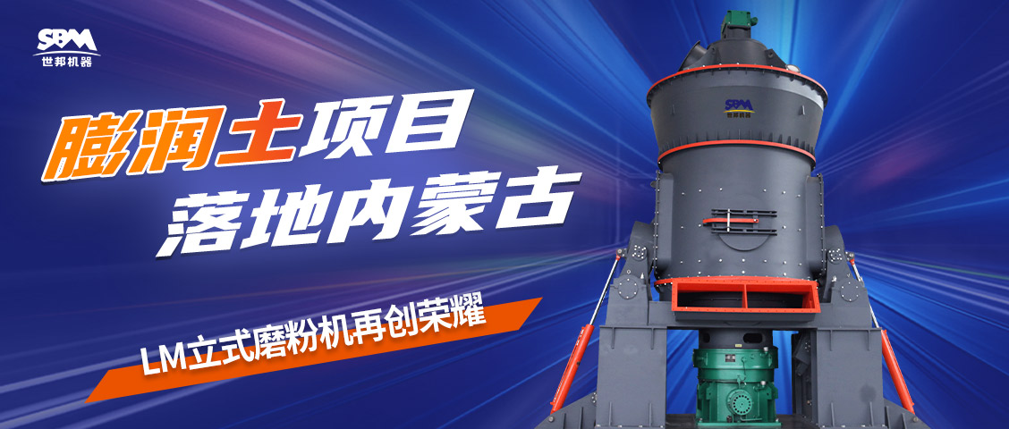 現(xiàn)場直擊 | 上海世邦LM立式磨粉機(jī)落地內(nèi)蒙古膨潤土項(xiàng)目