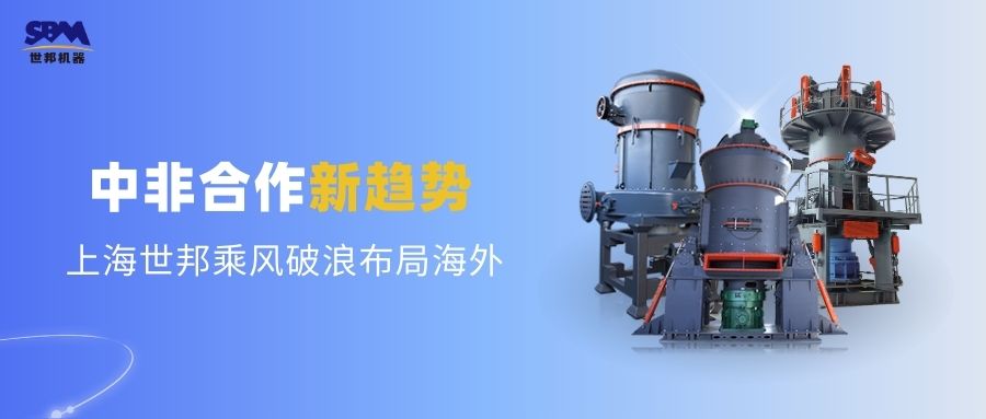 中非合作新趨勢，多元機遇噴薄欲出 | 上海世邦敏銳洞察，乘風破浪布局海外市場