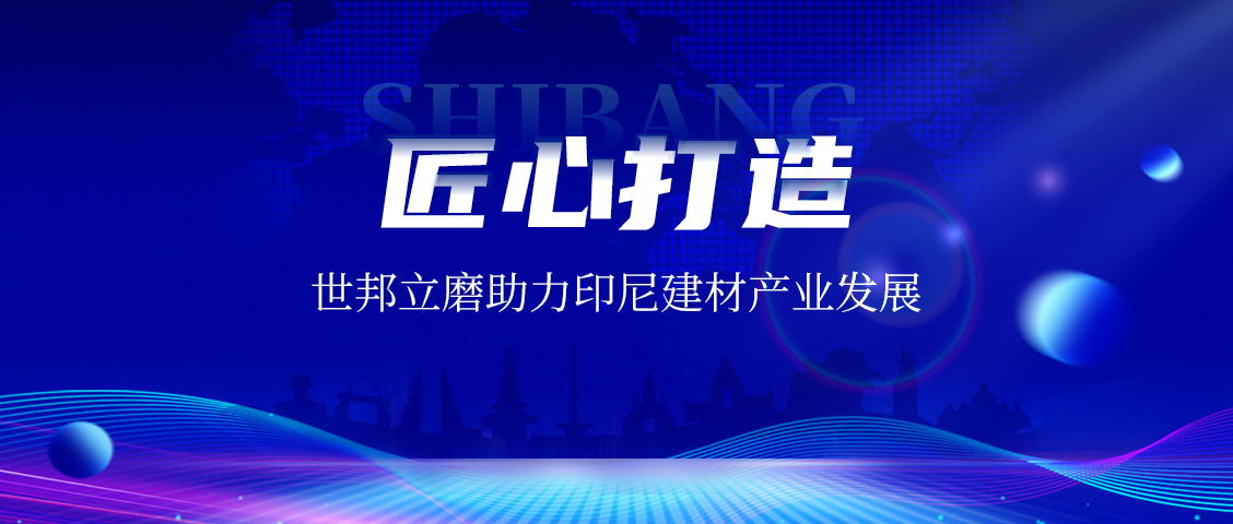 上海世邦LM立式磨粉機：賦能印尼AAC磚企，共繪建材工業(yè)未來藍圖