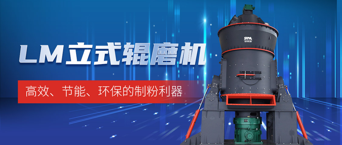 “炭”路先鋒，綠色轉(zhuǎn)型—上海世邦LM立式磨煤機(jī)助力甘肅年產(chǎn)30萬噸煤粉生產(chǎn)線