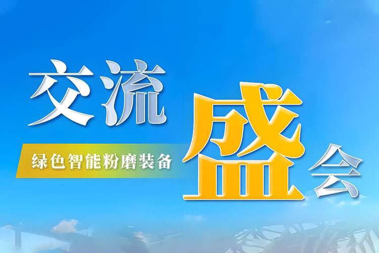 Bauma CHINA 2024 收官 | 上海世邦持續(xù)探索綠色智能粉磨新境界！