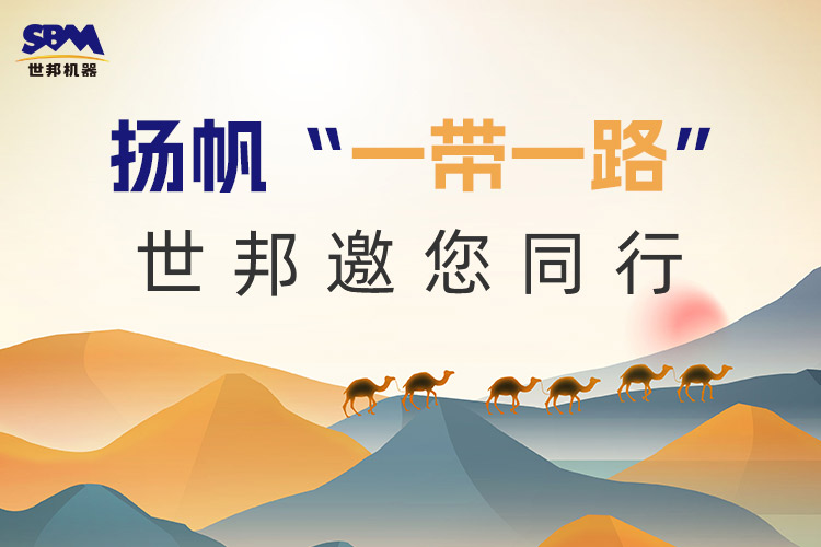 “一帶一路”下一個金色十年：大道向前，上海世邦邀您同行！