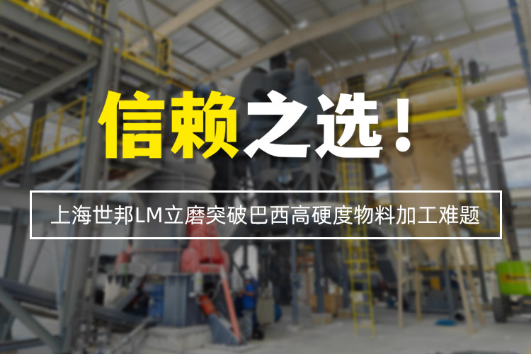 信賴之選 | 上海世邦LM立式磨粉機突破巴西高硬度物料加工難題！