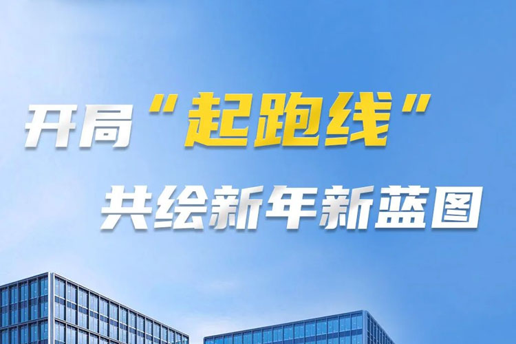 開局“起跑線”，共筑新年新藍(lán)圖！上海世邦以智造之力啟航2025