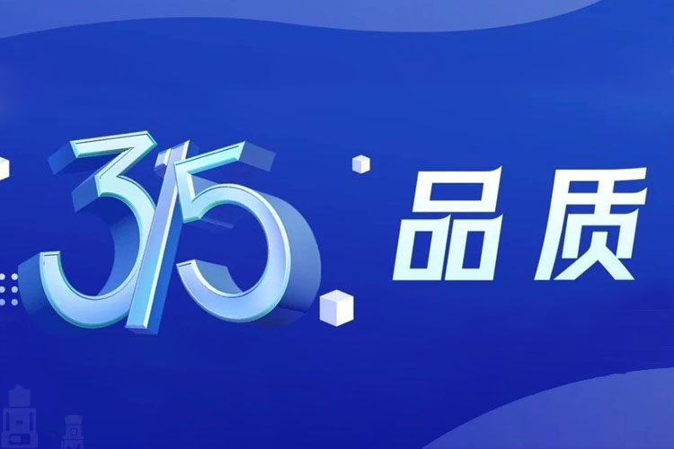 上海世邦 | 無懼品質(zhì)檢驗(yàn)，315我們有承諾！