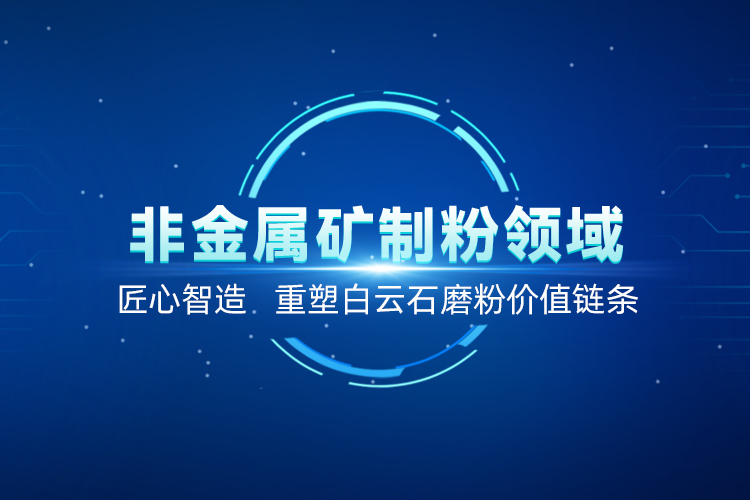 聚焦白云石高效加工！上海世邦以創(chuàng)新粉磨賦能產(chǎn)業(yè)升級