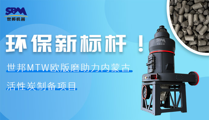 環(huán)保新標(biāo)桿！世邦MTW歐版磨助力內(nèi)蒙古活性炭制備項(xiàng)目