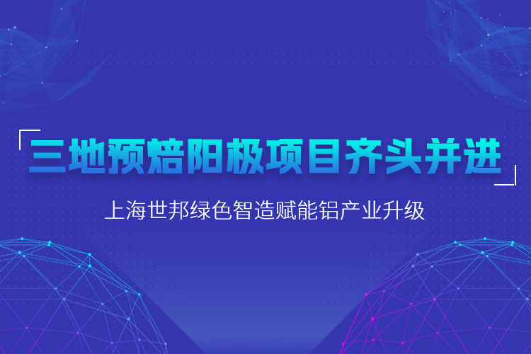 三地預焙陽極項目齊頭并進，上海世邦粉磨設備賦能鋁產業(yè)升級