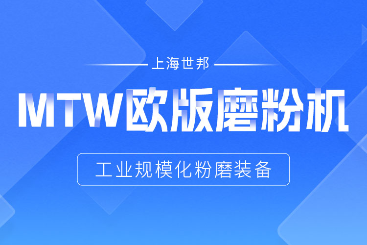 穩(wěn)定鑄就信賴——上海世邦MTW歐版磨，讓生產省心更長效